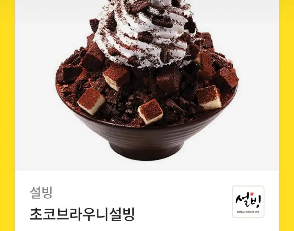 초코브라우니 설빙 팔아용