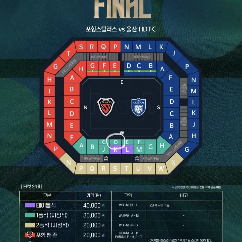 포항 울산 코리아컵 결승전 1등석 W-D 구역 1열 2연석 양도