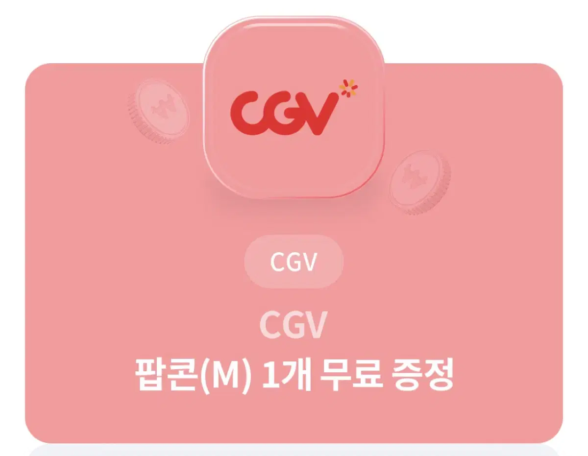 CGV 팝콘 (M)사이즈