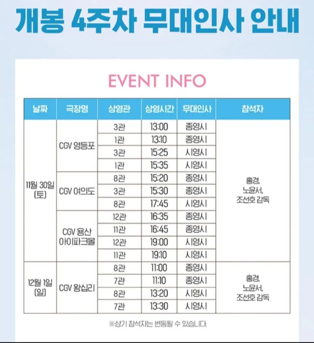 [정가이하] 청설 무대인사 11/30