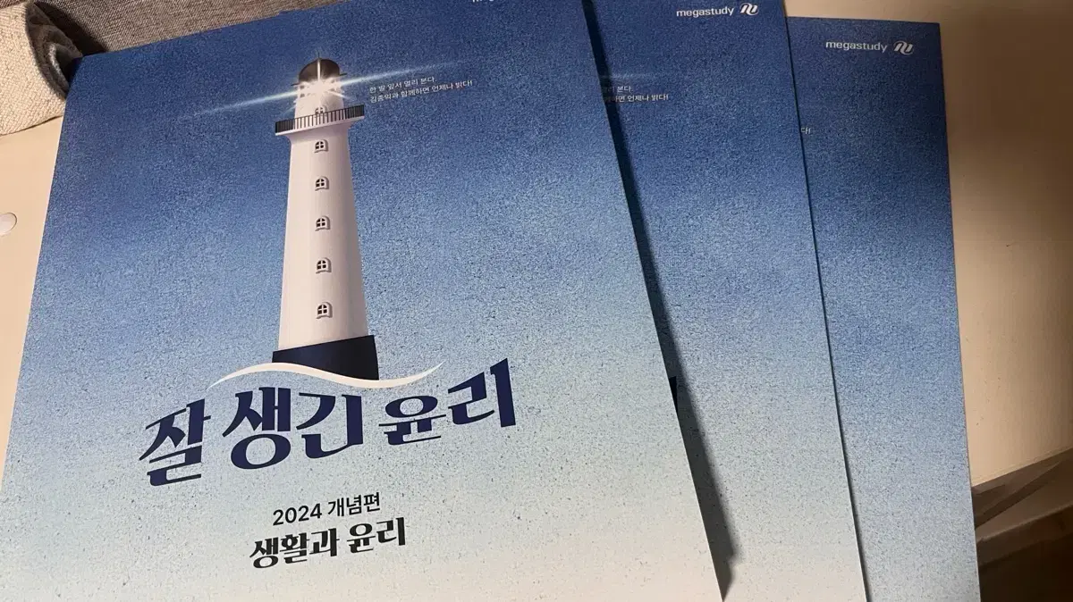 생활과 윤리 김종익T 새상품 싸게 팔아요