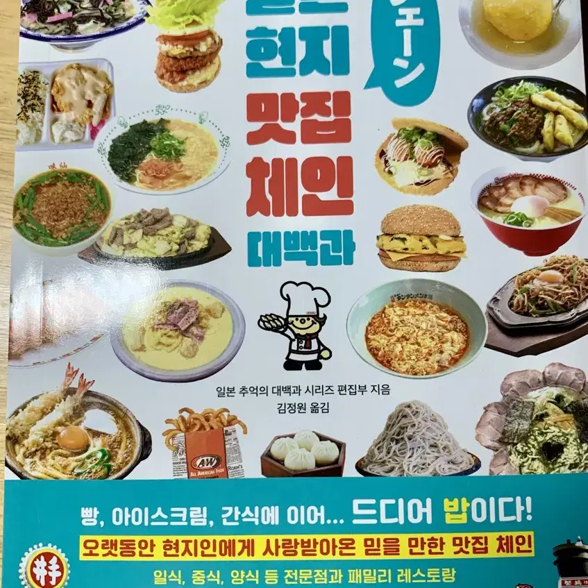 (새것)일본 현지 맛집 체인 대백과