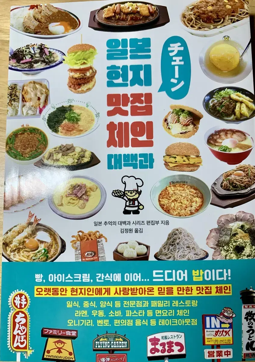 (새것)일본 현지 맛집 체인 대백과