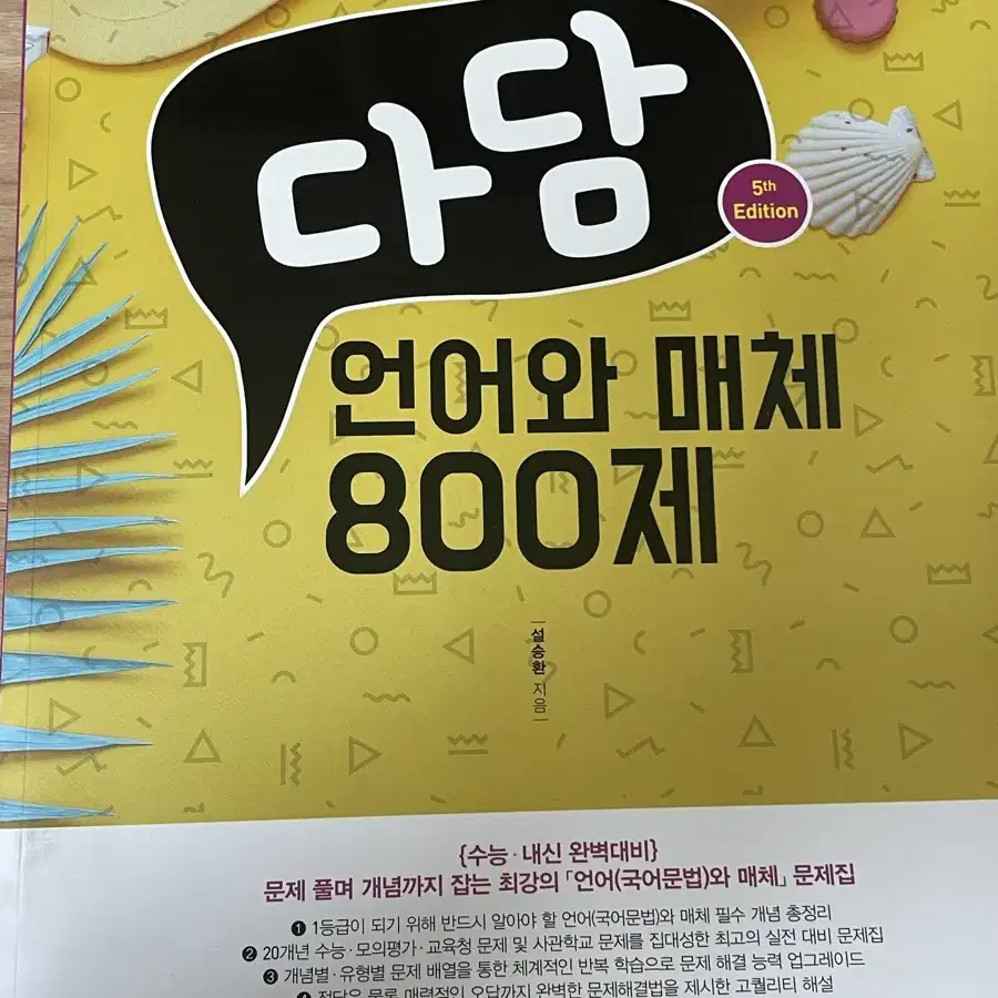 다담 언어와 매체 800제 판매