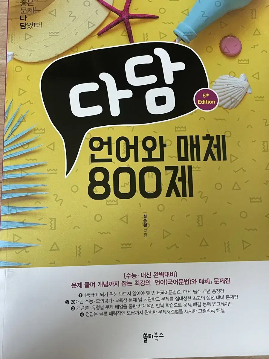 다담 언어와 매체 800제 판매