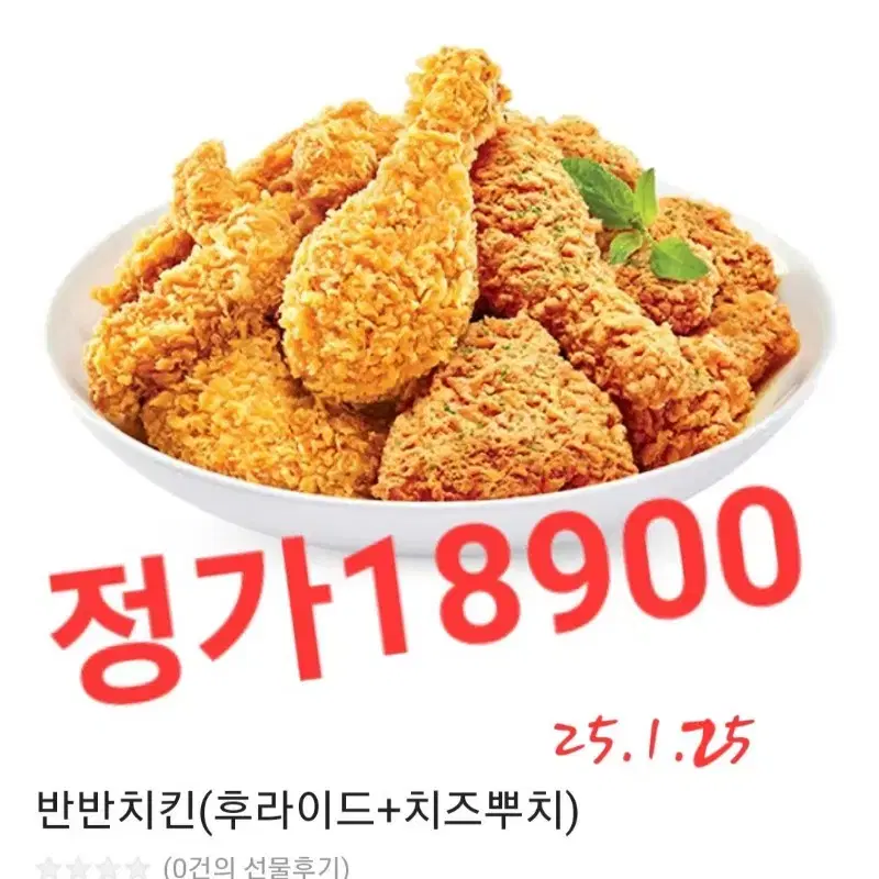 맘스터치 반반치킨 정가18900