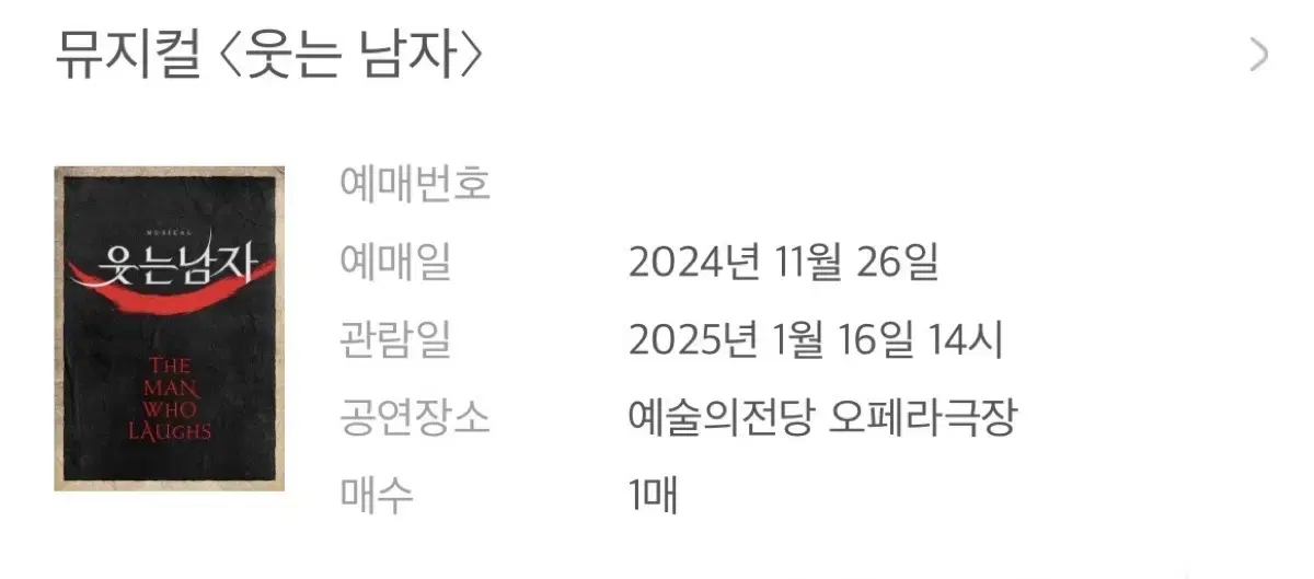 웃는남자 규현 1/16 14시 회차 원가양도해요!