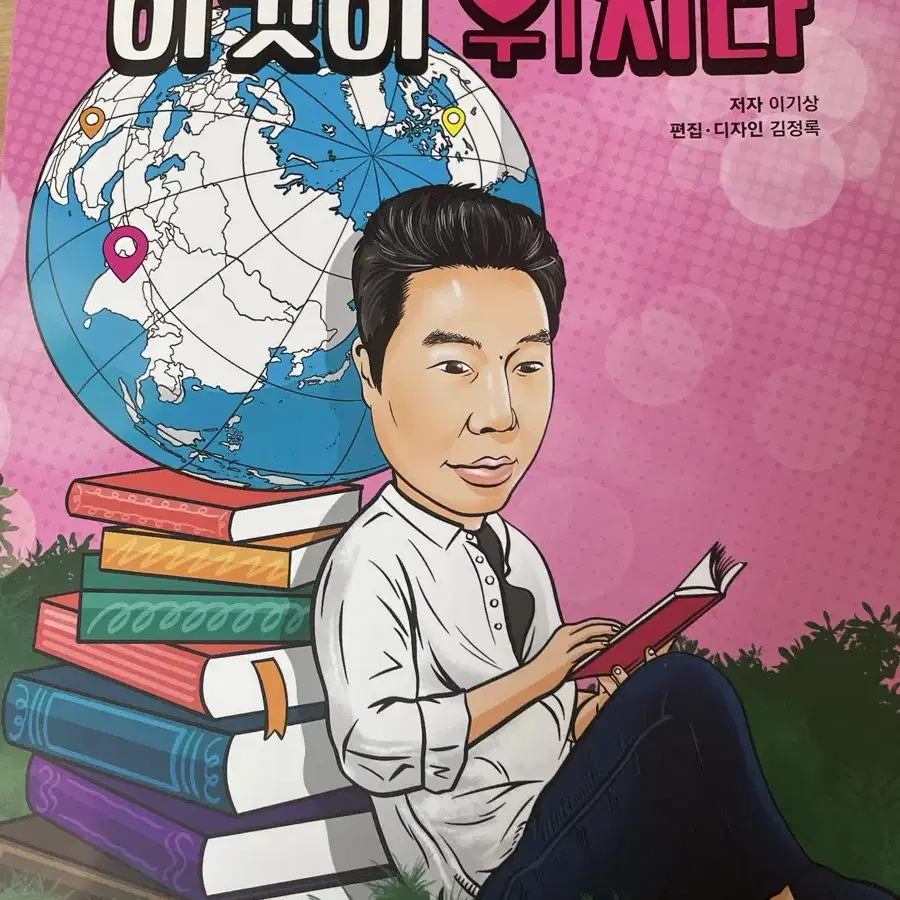 [미사용] 2025 이것이 위치다 세계지리 이기상T