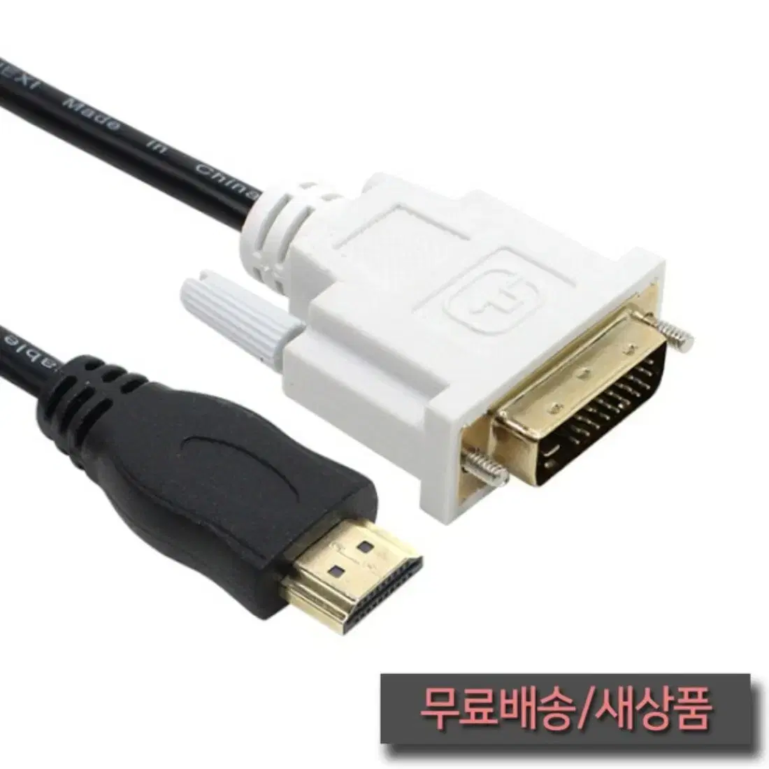 HDMI to DVI 골드 케이블 (1.5M)