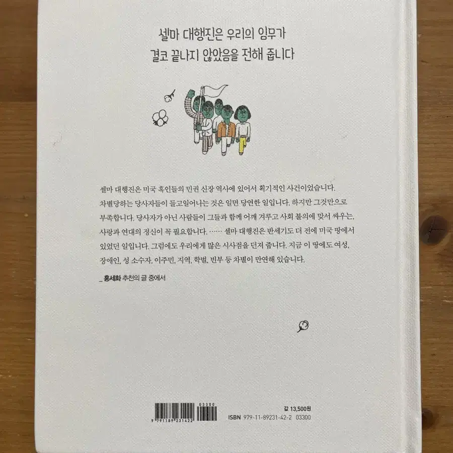 세상을 바꾼 87km 셀마 대행진 - 박정주