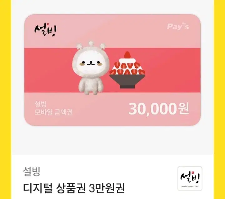 설빙 30000원권 싸게 팔아요