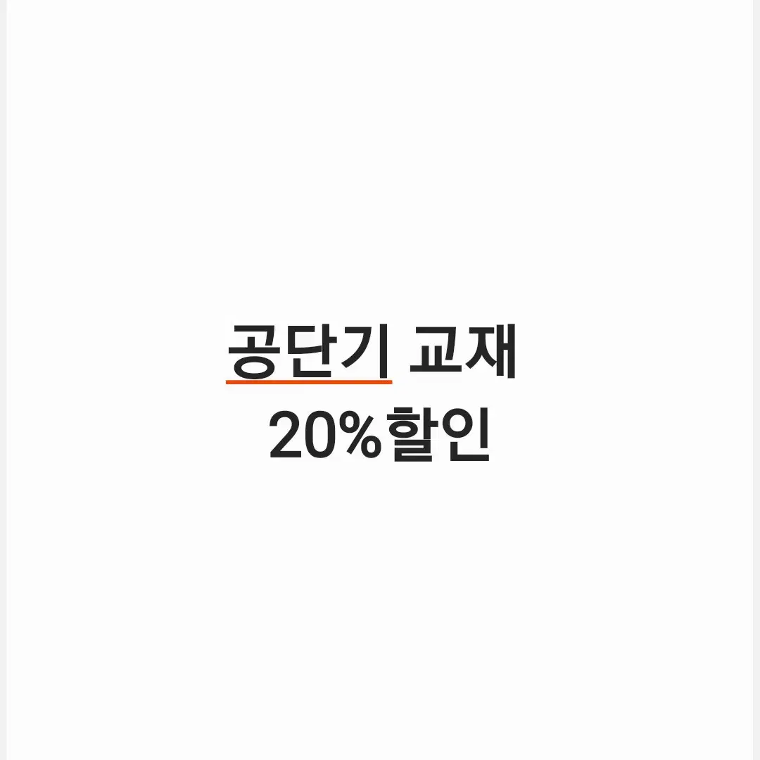 공단기 교재 10%할인