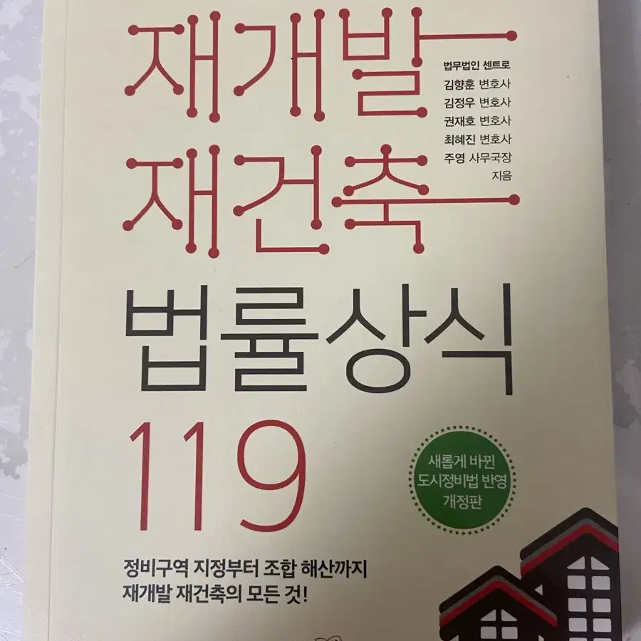 재개발 재건축 법률상식119 책