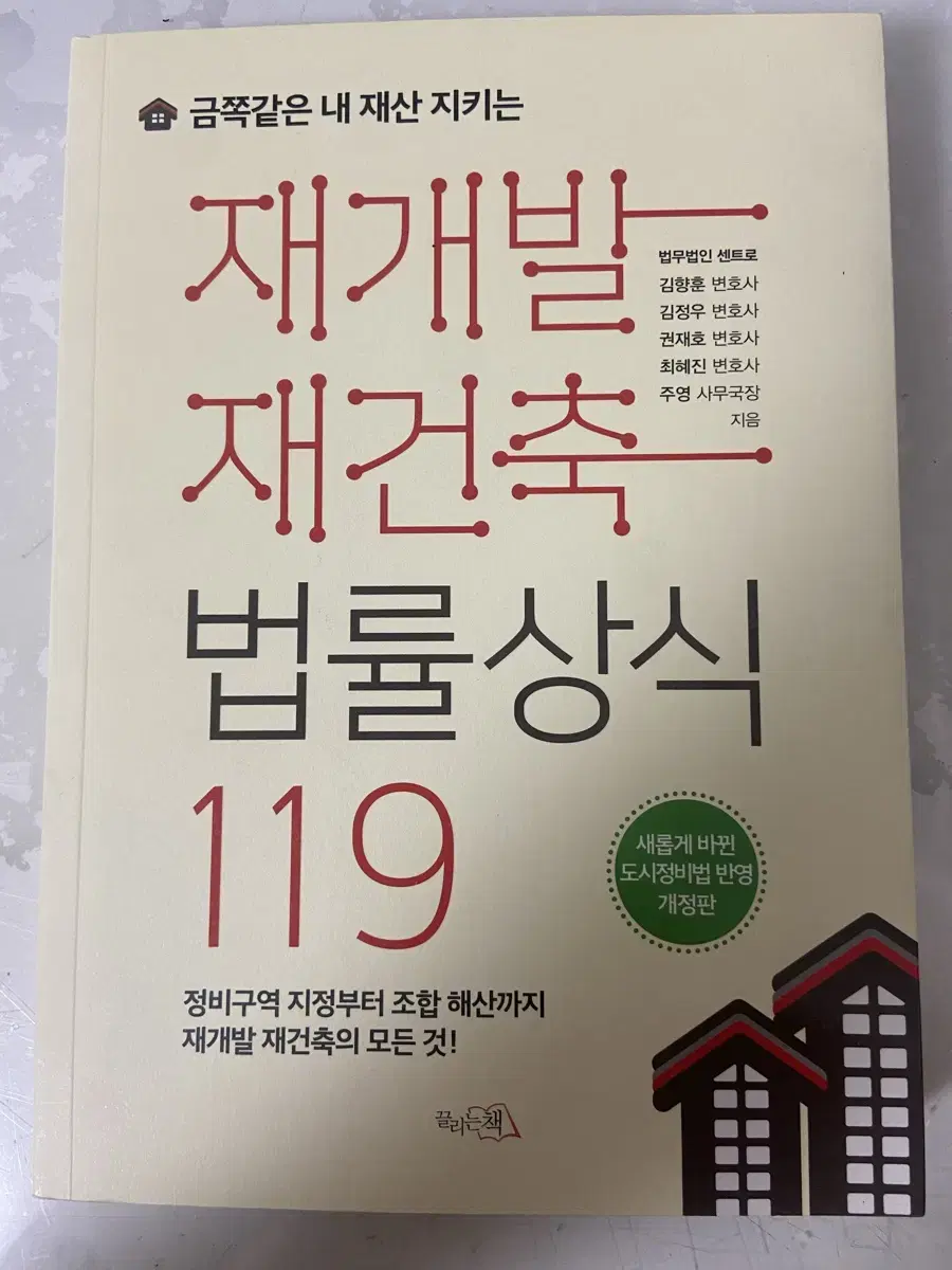 재개발 재건축 법률상식119 책