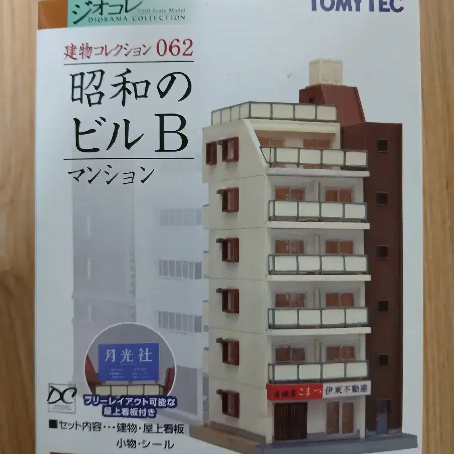 TOMYTEC 토미텍 건물 컬렉션 062, 쇼와의 빌딩 B, 아파트