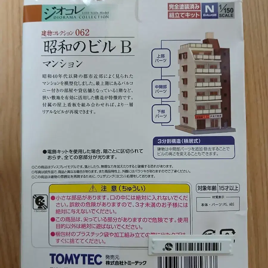 TOMYTEC 토미텍 건물 컬렉션 062, 쇼와의 빌딩 B, 아파트