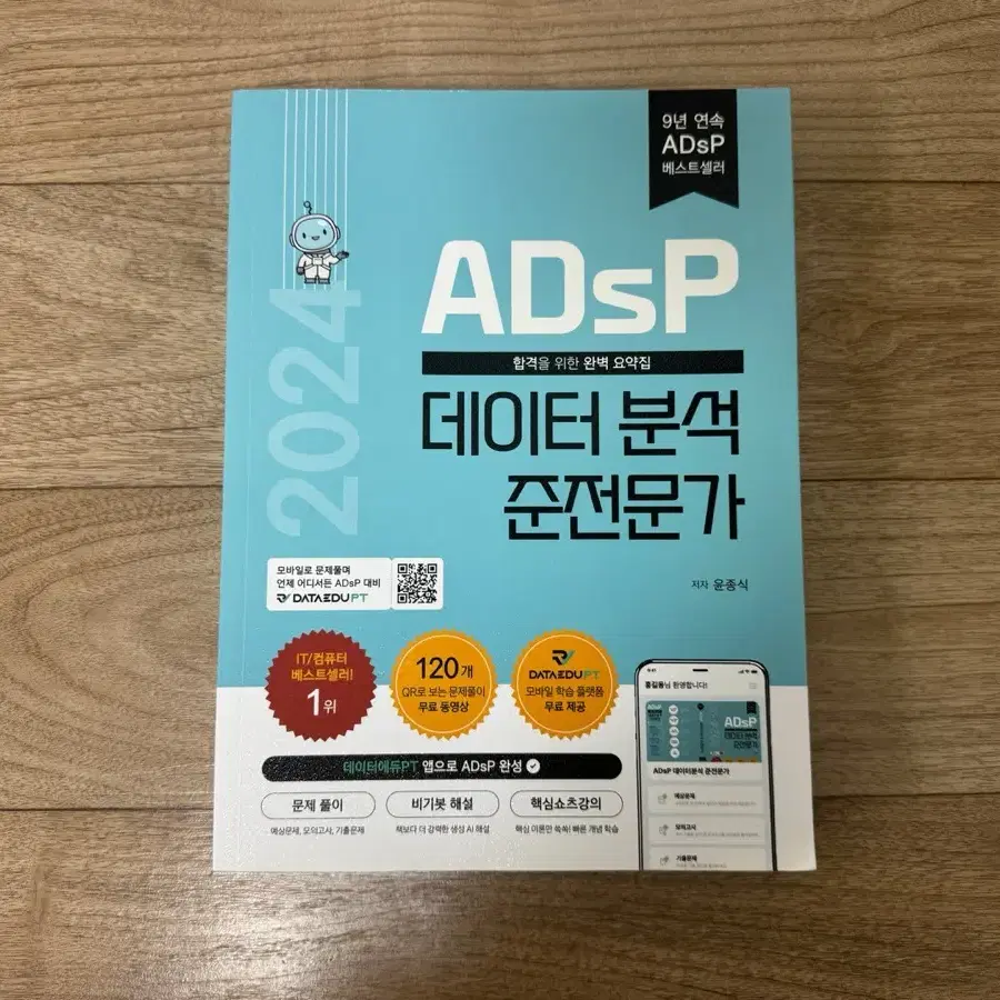 ADsP 데이터 분석 준전문가 새책팝니다.