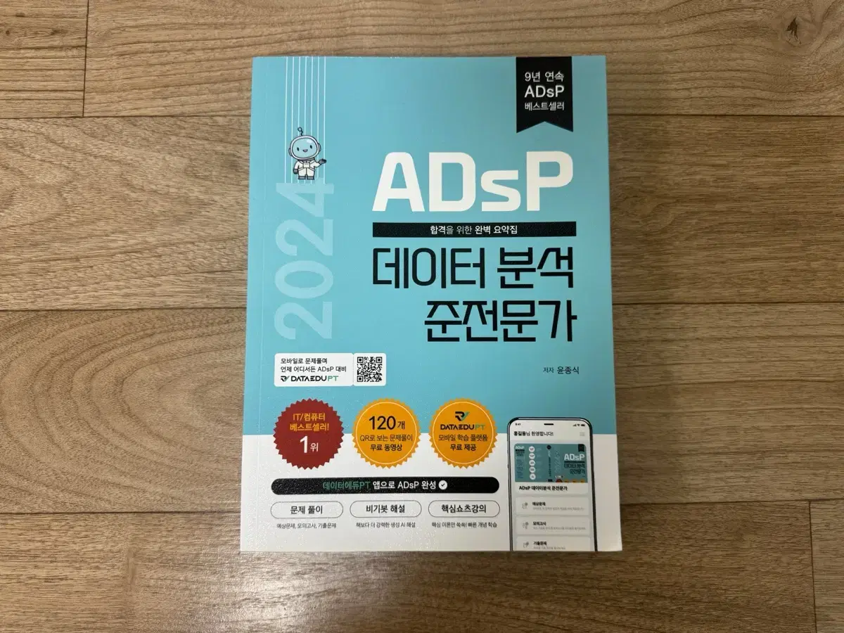 ADsP 데이터 분석 준전문가 새책팝니다.