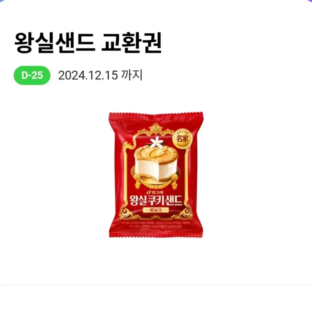 CU 편의점 빙그레 왕실샌드2종 교환권 초코 바닐라 아이스크림 샌드 쿠키