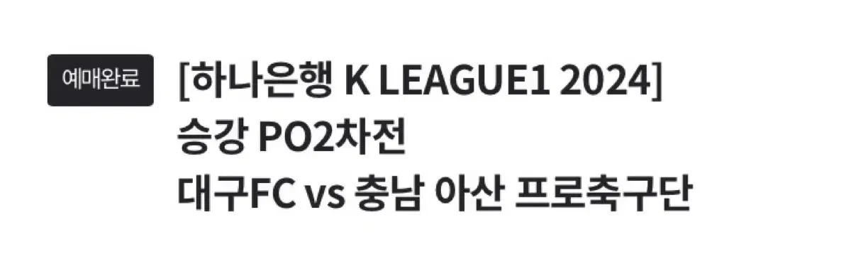 12/1 대구fc vs 충남아산