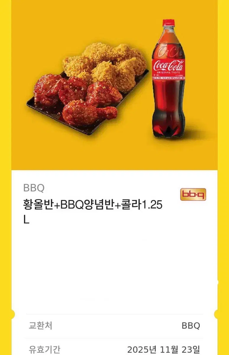 bbq 황올반반 콜라 기프티콘