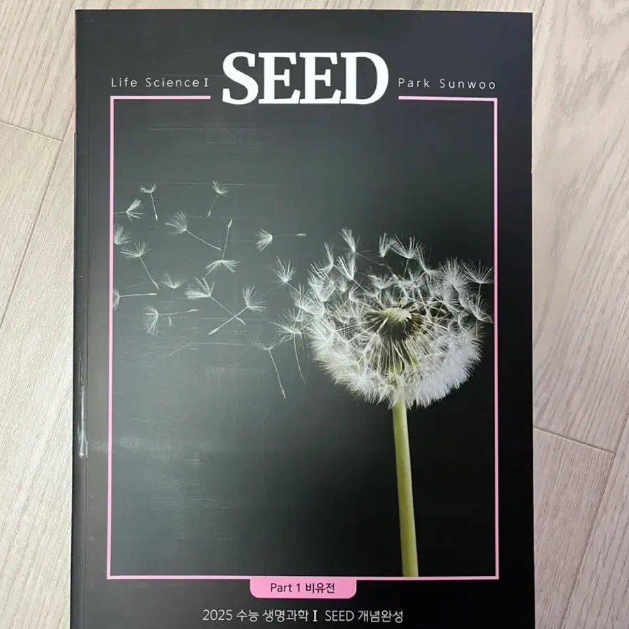 대성마이맥 과학 박선우 생명과학1 SEED 개념+ROOT 기출