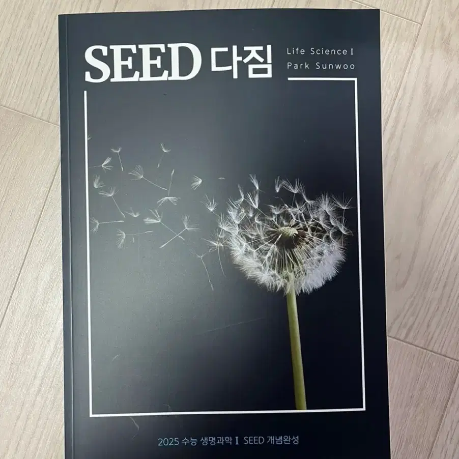 대성마이맥 과학 박선우 생명과학1 SEED 개념+ROOT 기출