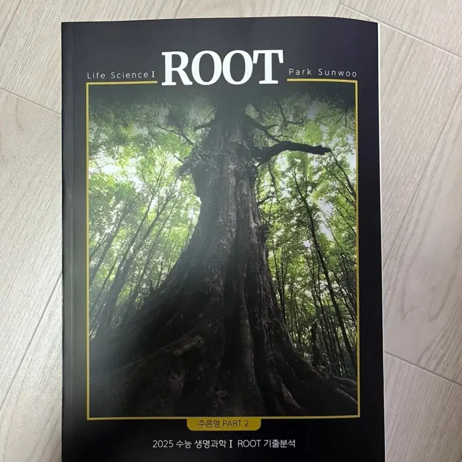 대성마이맥 과학 박선우 생명과학1 SEED 개념+ROOT 기출