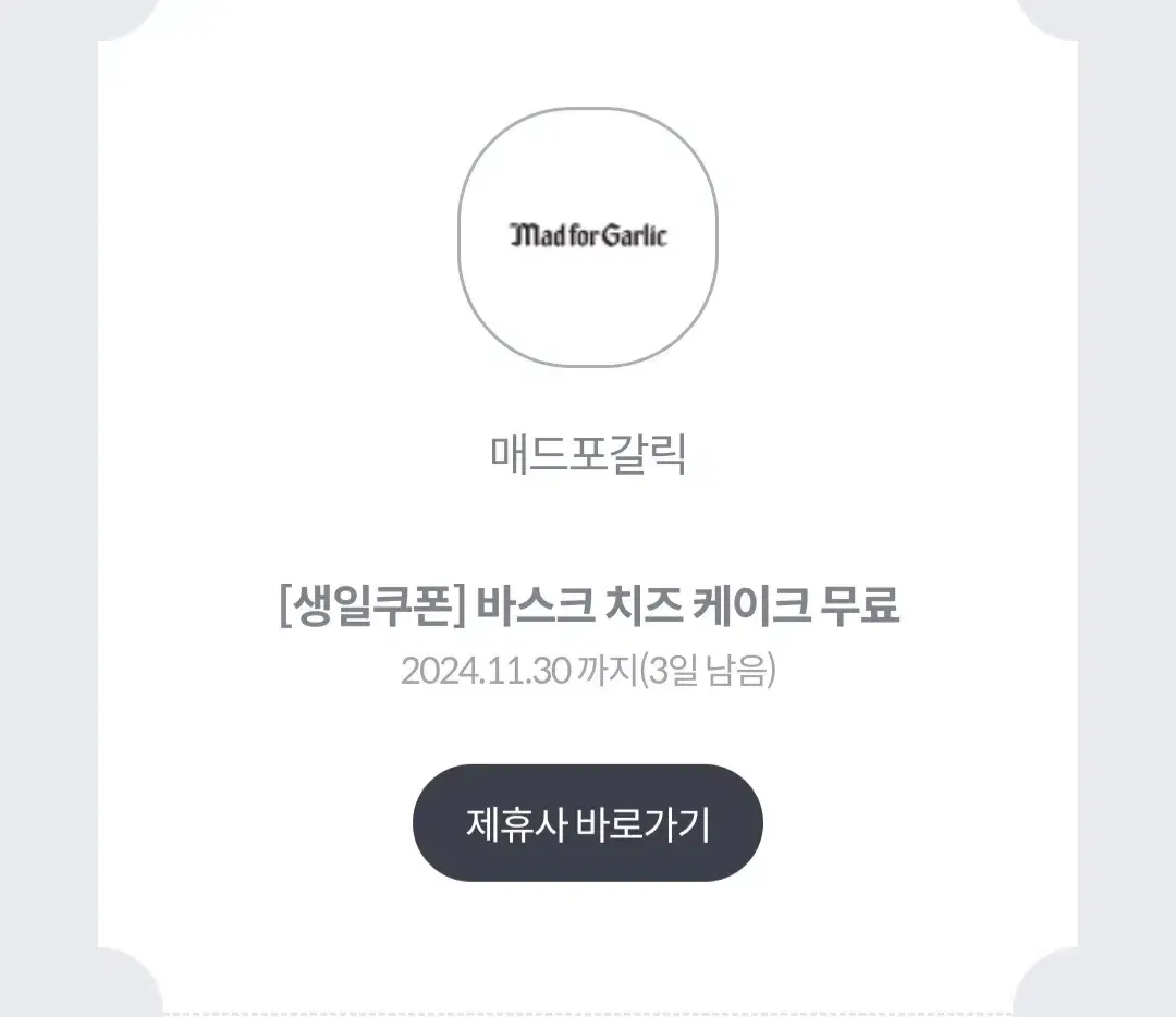 매드포갈릭 바스크 치즈케이크 무료 쿠폰