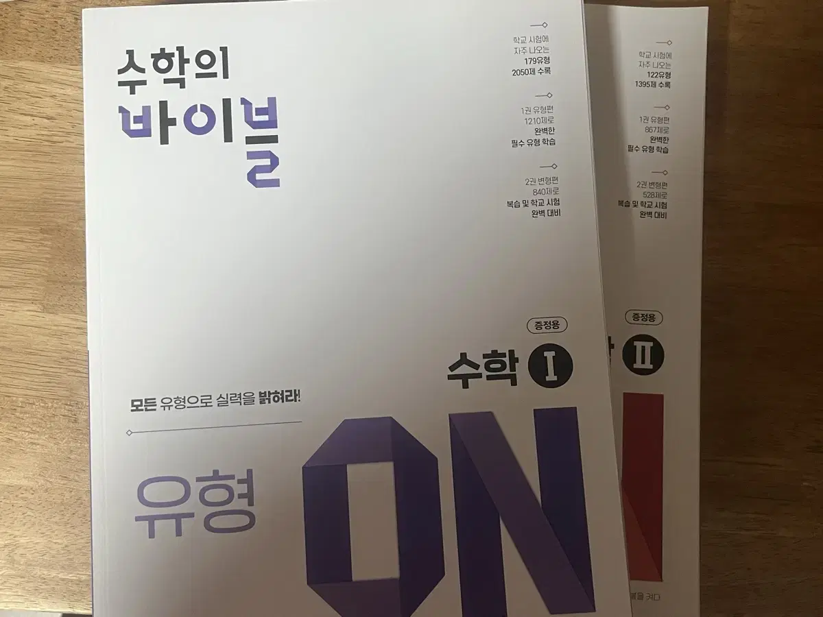 수학의 바이블 유형ON 수1/수2