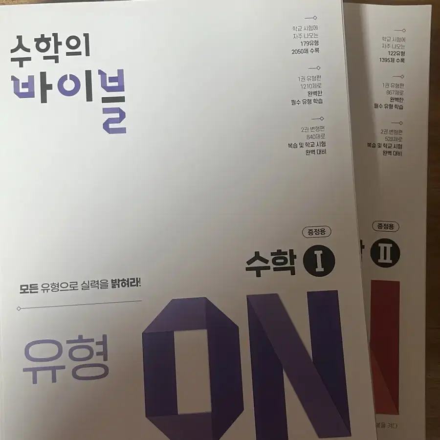 수학의 바이블 유형ON 수1/수2