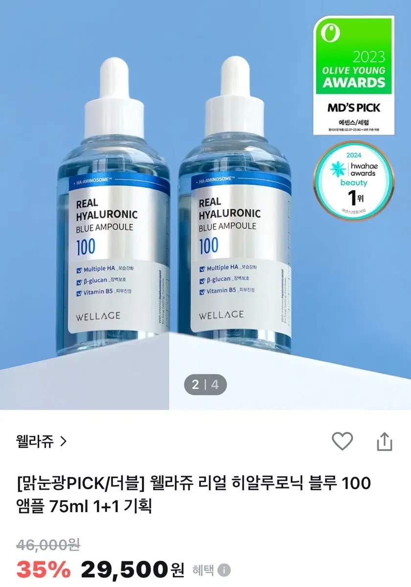 웰라쥬 리얼 히알루로닉 블루 100 앰플 75ml 2개