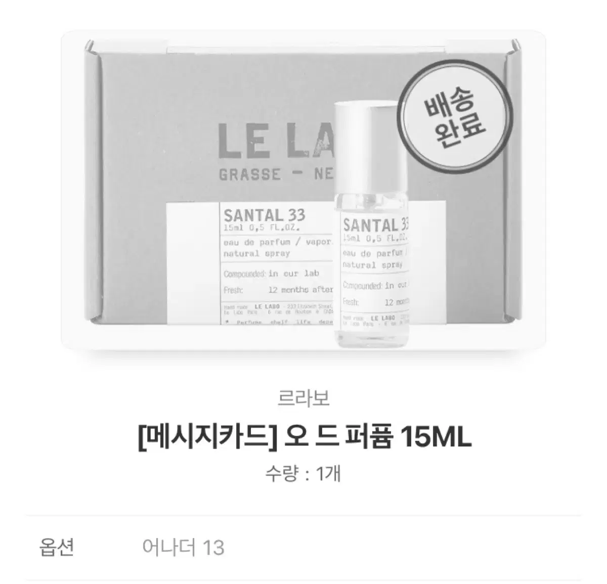 르라보 15ml 어나더13 팝니다