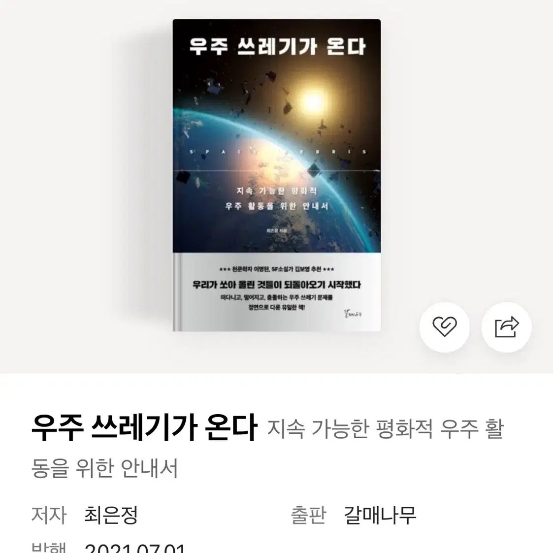 책 우주 쓰레기가 온다/최은정