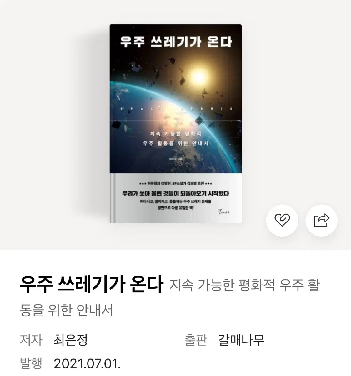 책 우주 쓰레기가 온다/최은정