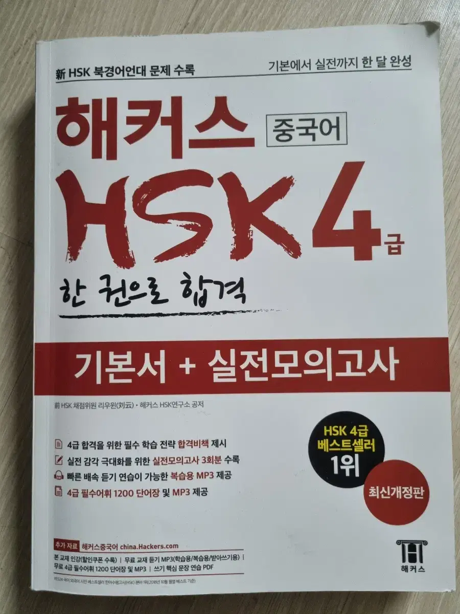 Hsk 4급 해커스 새책