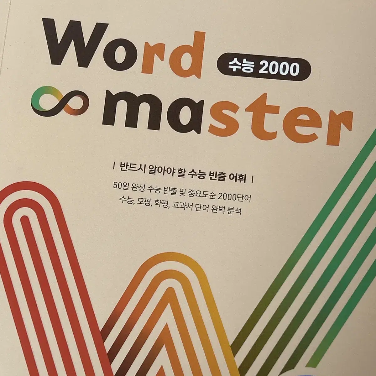 워드마스터 수능 2000양도합니다