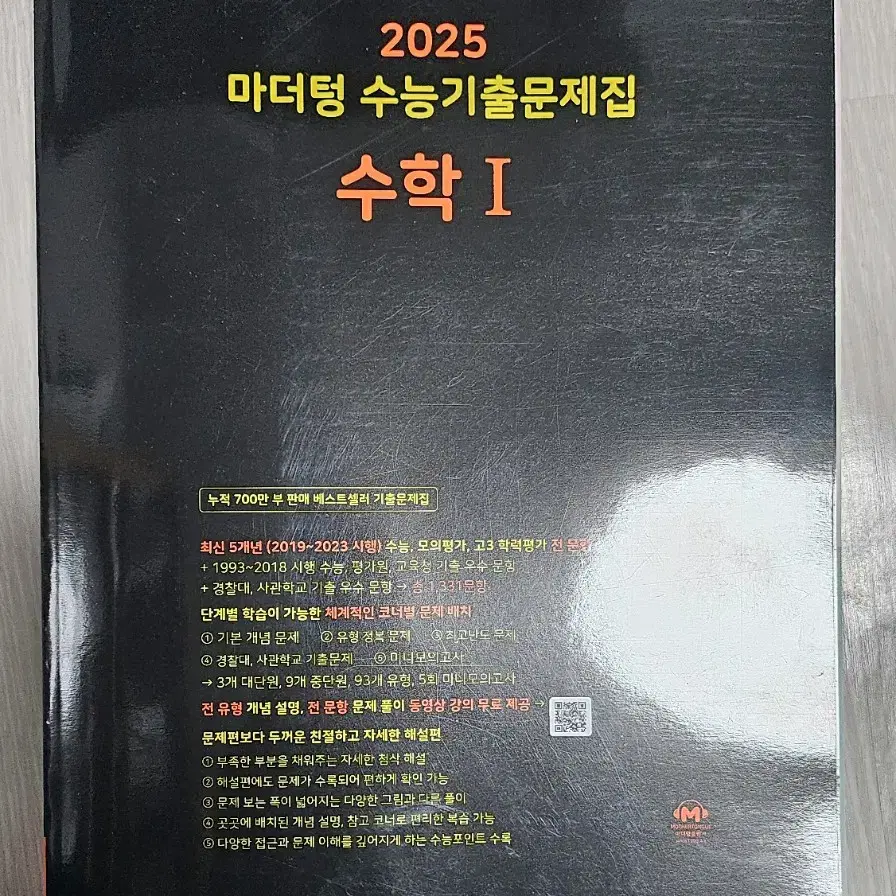 2025 수능 마더텅 수1 팝니다.