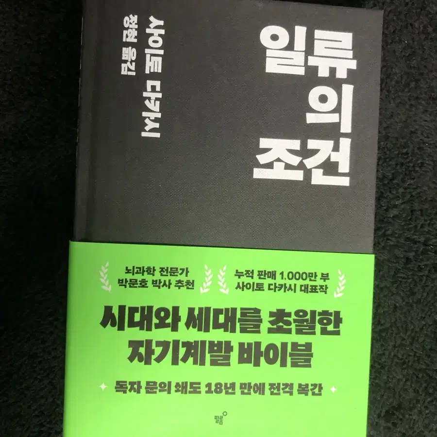 사이토 다카시 자기계발서) 일류의 조건