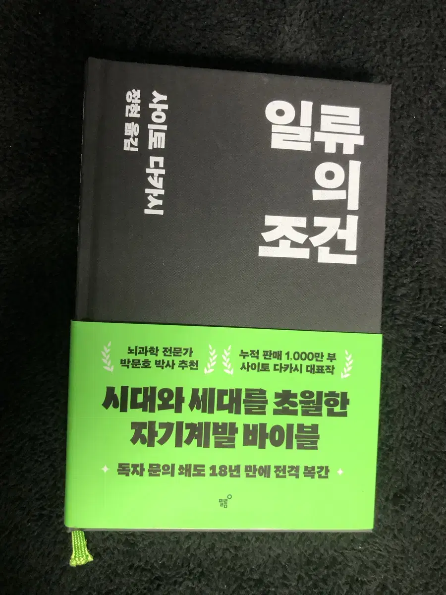 사이토 다카시 자기계발서) 일류의 조건