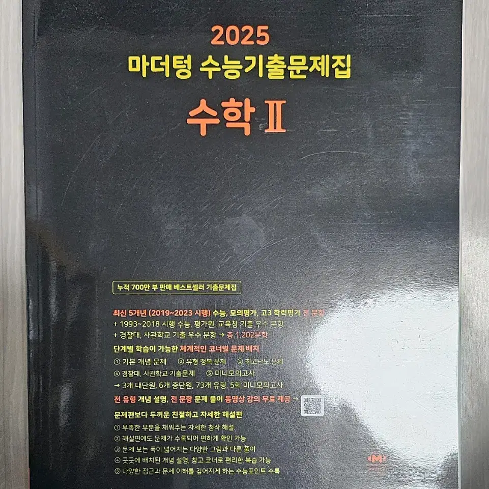 2025수능 기출 마더텅 수2 팝니다.