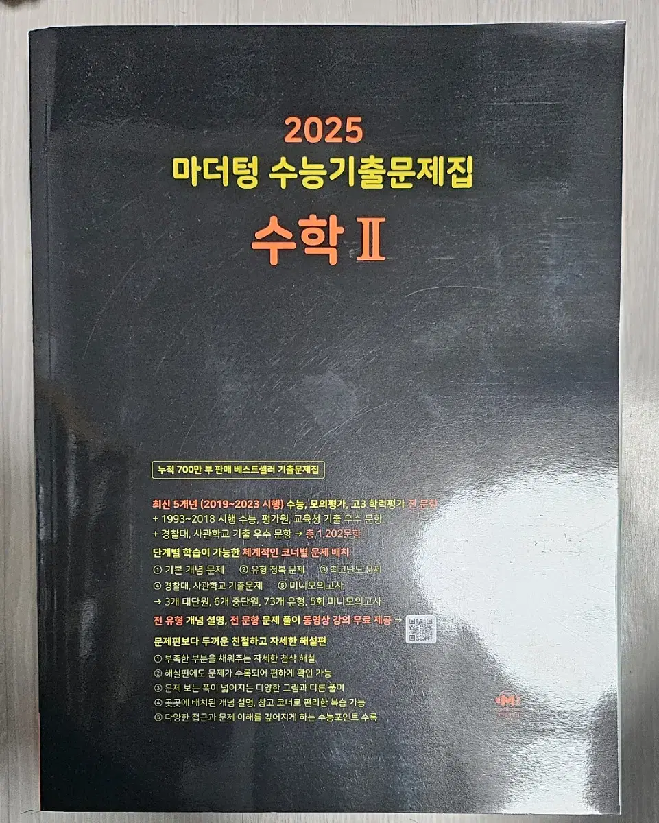 2025수능 기출 마더텅 수2 팝니다.