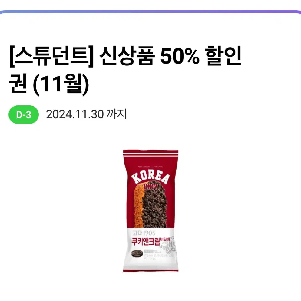 CU 고대 쿠키앤크림버터바 신상품 50% 할인권