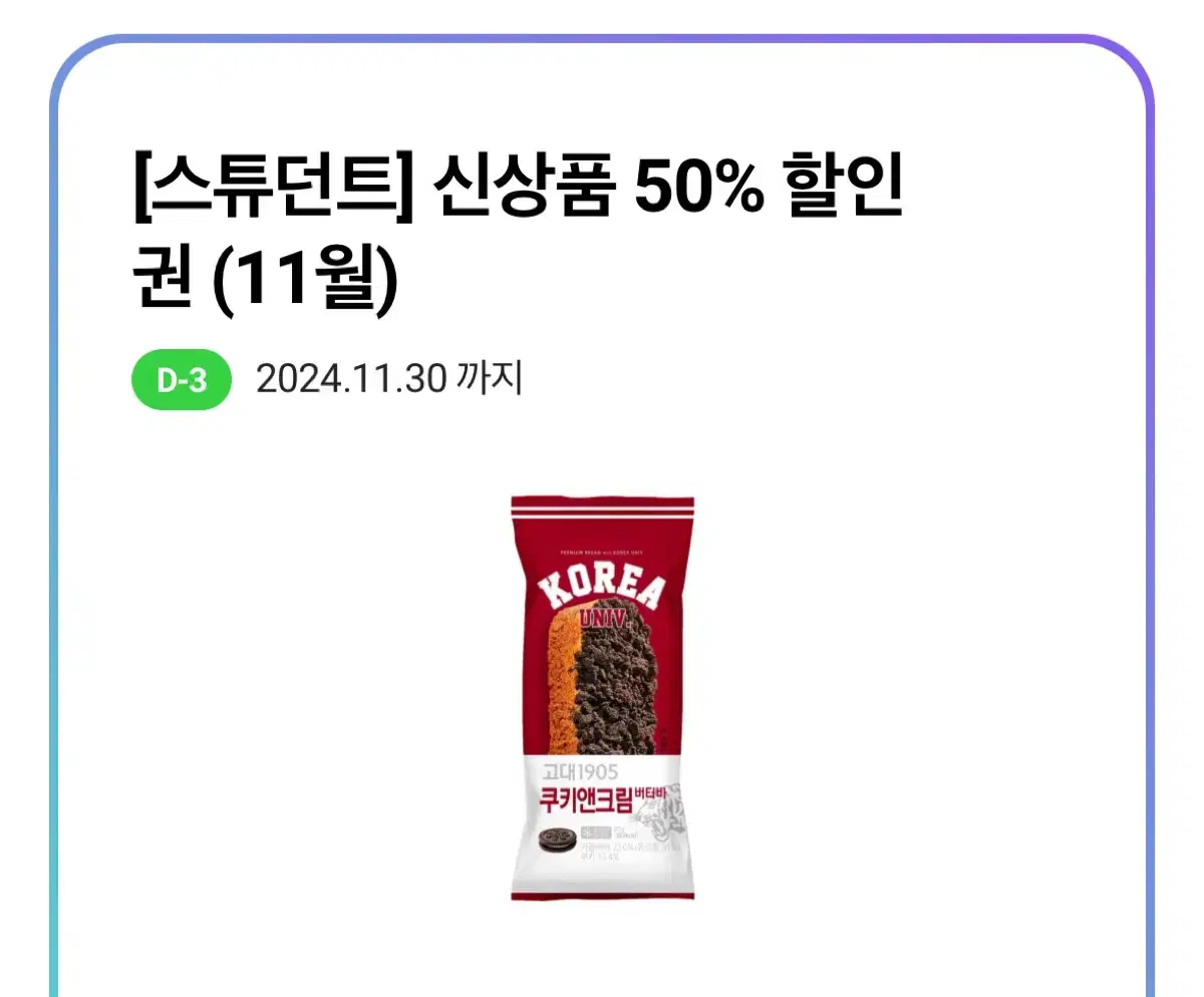 CU 고대 쿠키앤크림버터바 신상품 50% 할인권