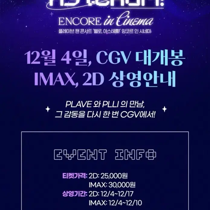 플레이브 cgv 천호 아이맥스 4일 첫타임 빅포카+포스터