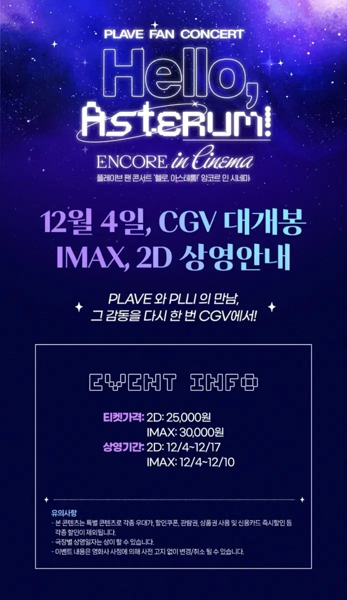 플레이브 cgv 천호 아이맥스 4일 첫타임 빅포카+포스터