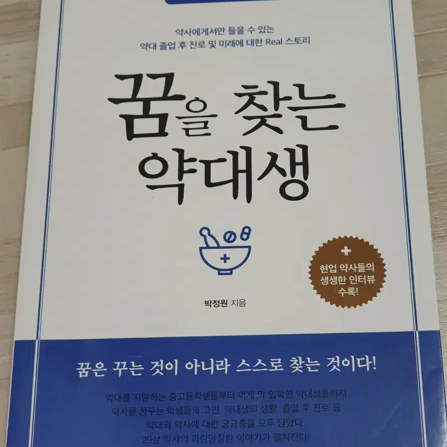 꿈을 찾는 약대생