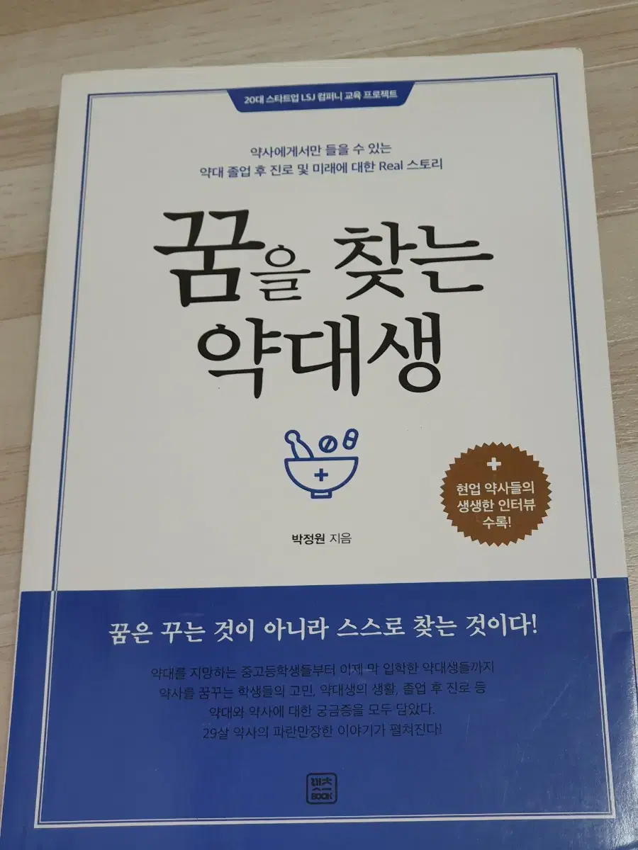 꿈을 찾는 약대생