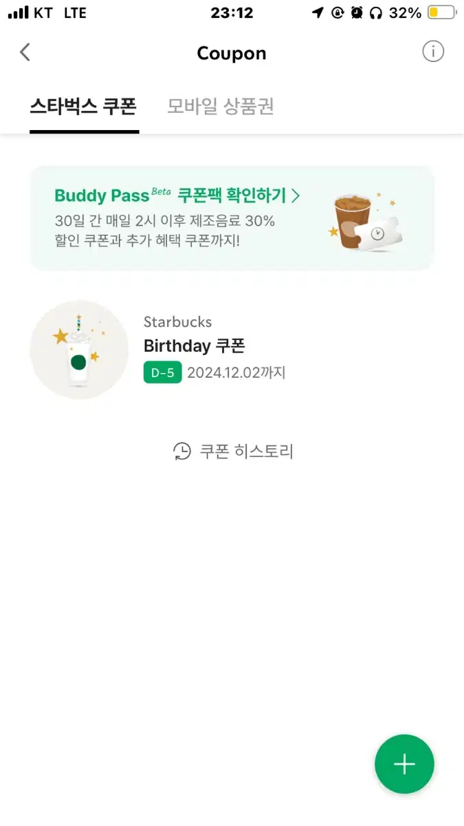 스타벅스 생일쿠폰