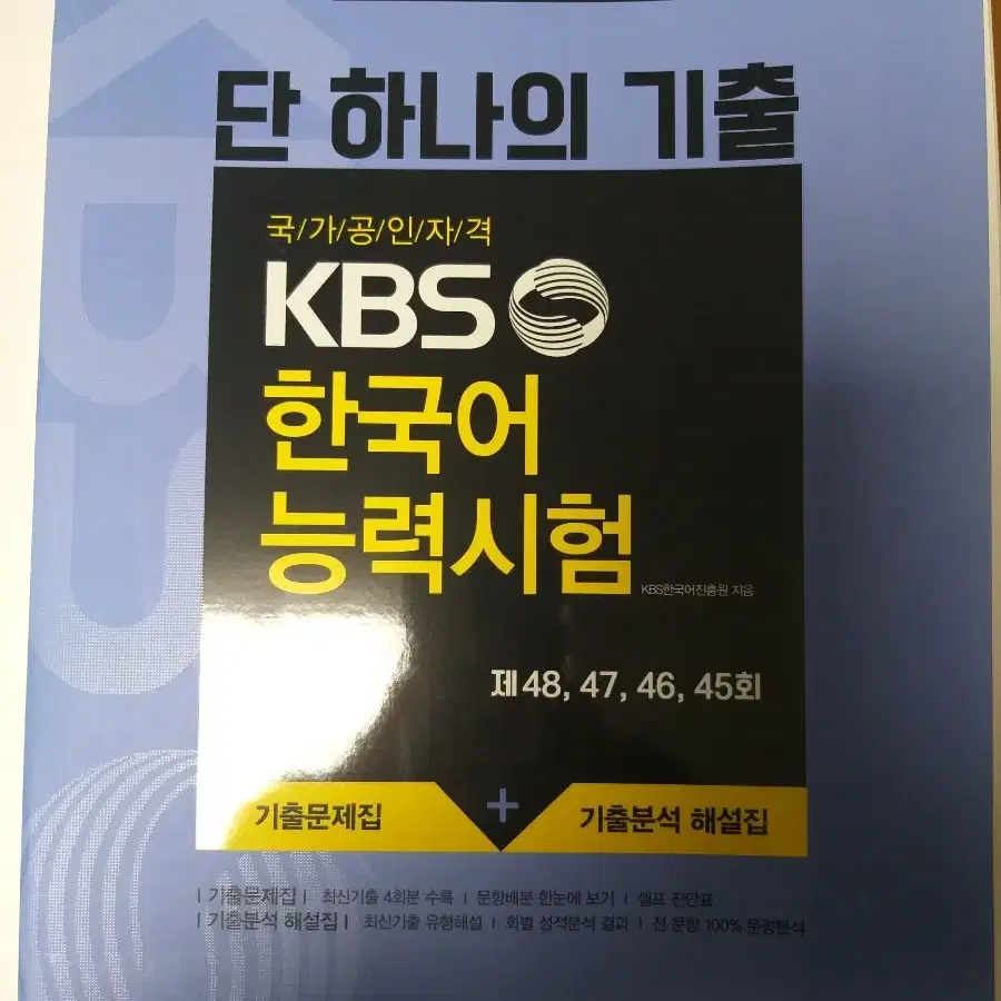 에듀윌 kbs 한국어능력시험 기출